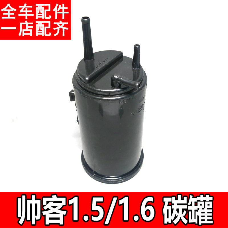 适用东风帅客1.5/1.6发动机汽油碳罐汽油过滤碳罐活性滤芯器配件