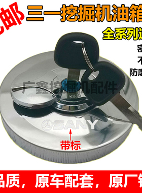 挖机三一55 65 75 135 215 235 265305 365-8-9-10柴油箱盖钥匙盖