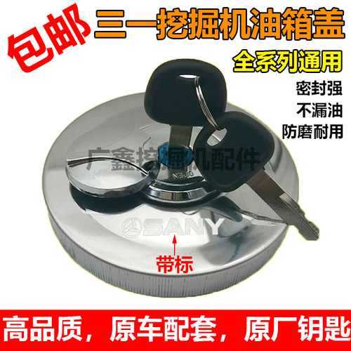 挖机三一55 65 75 135 215 235 265305 365-8-9-10柴油箱盖钥匙盖