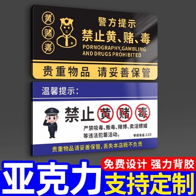 禁止黄赌毒标识标牌亚克力宾馆KTV酒吧拒绝赌博民宿温馨提示贴纸