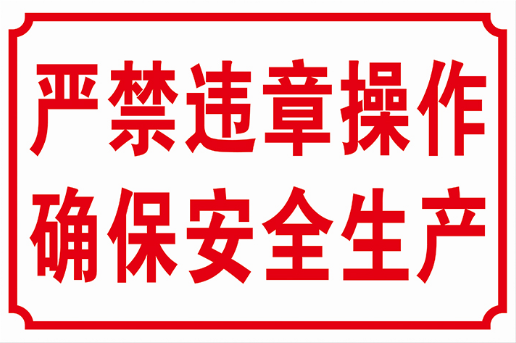 严禁违章操作确保安全生