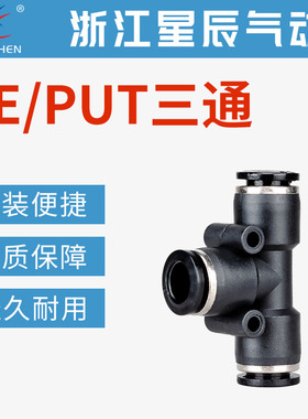 星辰气动气管快速接头PEG变径T型三通PE/PUT4/6/8/10/12/14/16