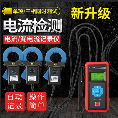 铱泰ETCR8300三通道交流电流检测仪三相记录仪泄漏电流测试钳形表