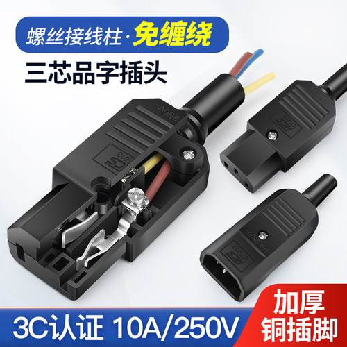 10A 品字插头三芯电源线250V螺丝接线柱 公母对接三竖口尾插充电