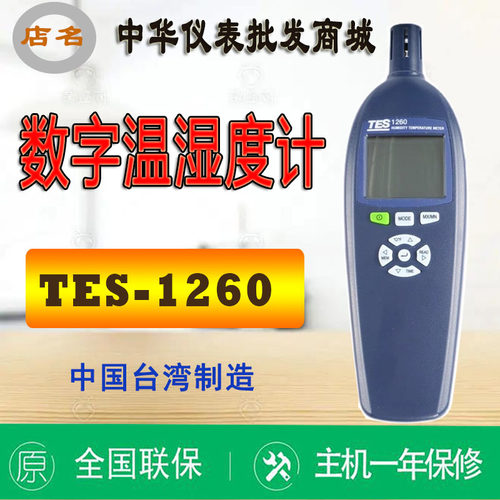 台湾泰仕TES-1260高精度温湿度计露点湿球温度计自动温湿度测试仪