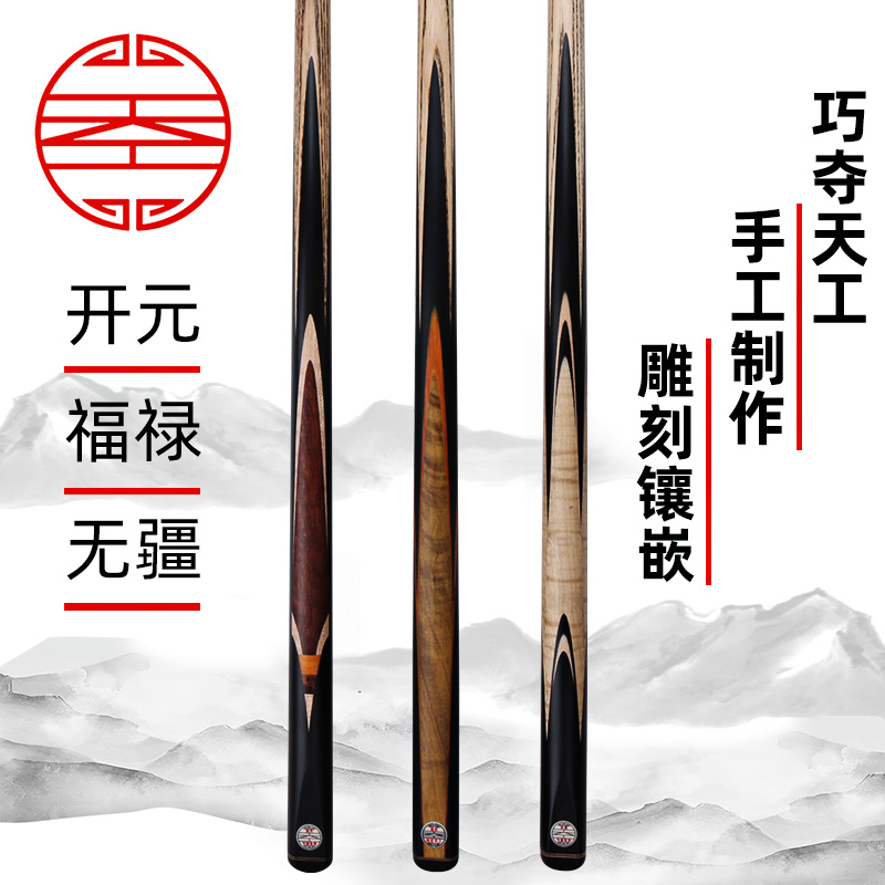 天工开元 无疆 福禄台球杆中式黑八手工小头斯诺克桌球杆一体通杆