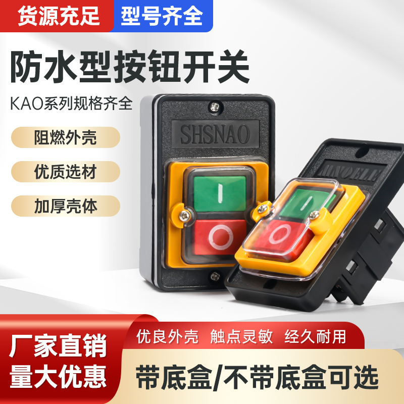 防水开关按钮台钻开关控制KA0-5M/H启动机床切割机KH 220/380V10A