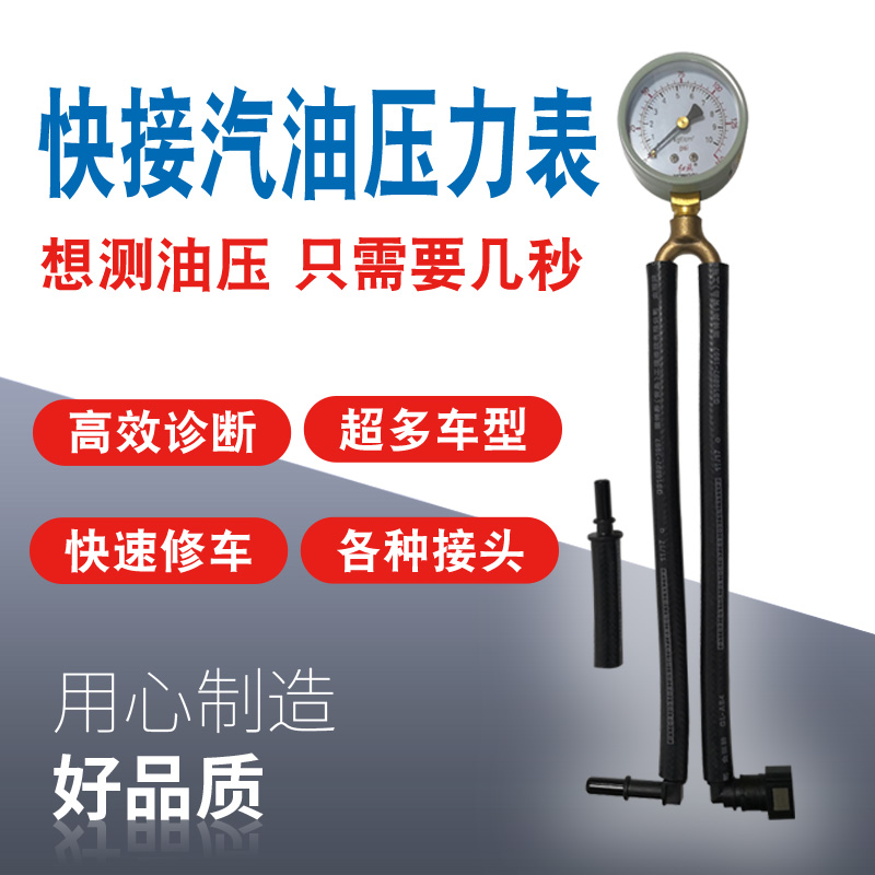 汽车汽油压力表快接油压表燃油压力表检测表测汽油压力汽修工具