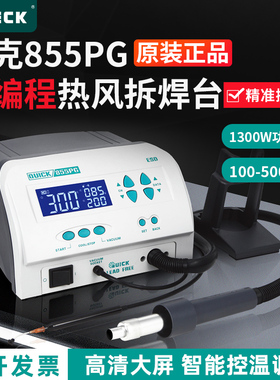 QUICK快克855PG1300W热风枪大功率拆焊返修台可编程热风拆焊台