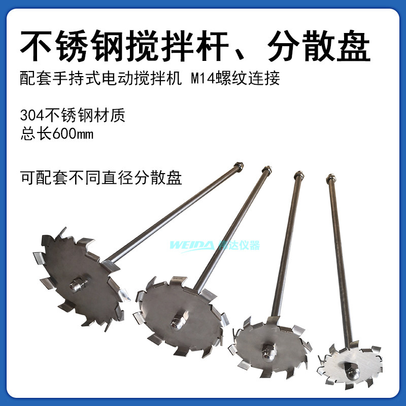304不锈钢搅拌杆分散盘 配套手持式专业搅拌器使用M14螺牙连接