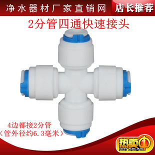 净水器纯水机接头2分四通快速接头2分PE管CCK管快接4通接头直通3