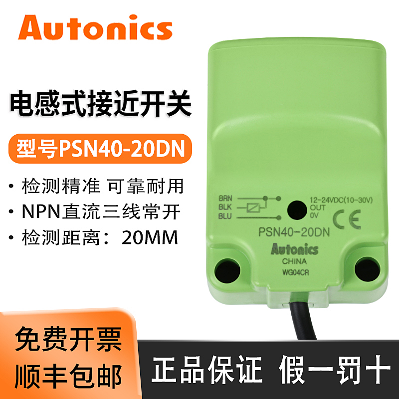 奥托尼克斯接近开关PSN40-20DN/20DN2/20DP三线24V NPN方形传感器