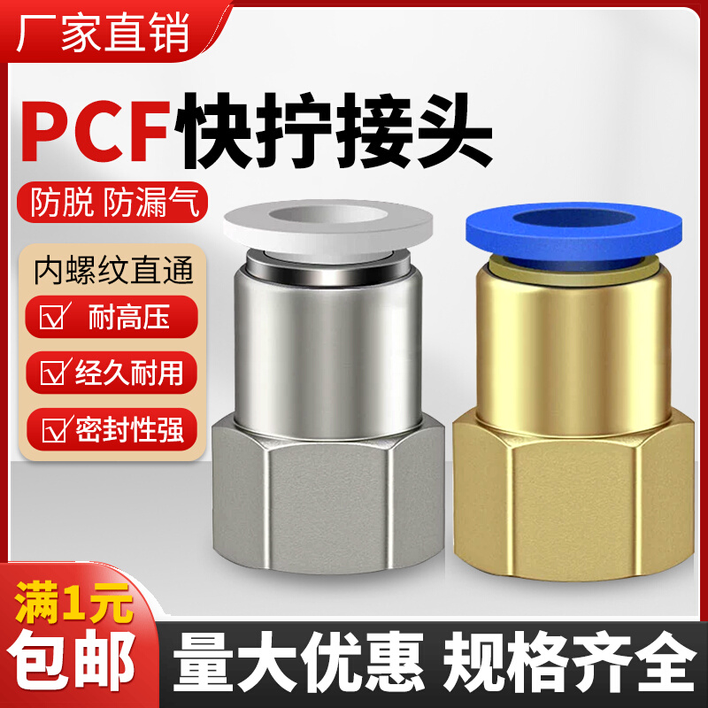 气动元件快速接头铜内螺纹直通气管快插PCF6-01/8-02/10-03/12-04