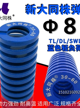 新大同弹簧 大同 模具弹簧 新大同株弹簧 TL蓝色弹簧&Phi;8*15 20