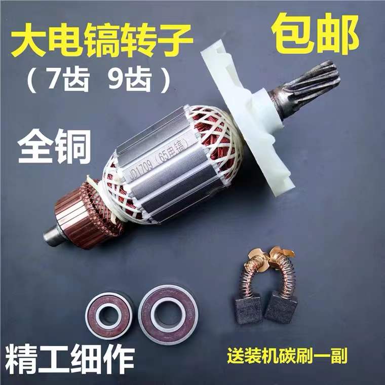 电镐转子配日立德世齿动