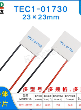 23*23mm半导体制冷片TEC1-01730/1730多少功率温差致冷片2V 30A