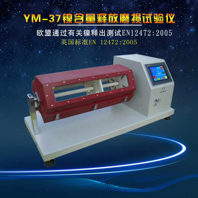 镍含量释放磨损试验仪金