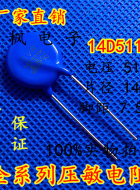 原装正品 压敏电阻14D511K 压敏电阻 511KD14 14D511K 全新正品