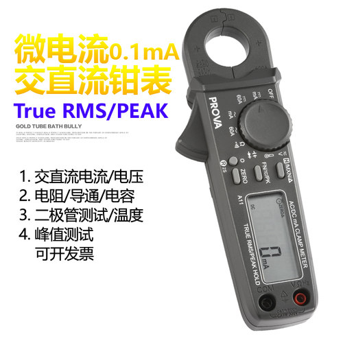 PROVA-A11进口高精度交直流微安小电流0.1mA数字钳形表漏电电流表