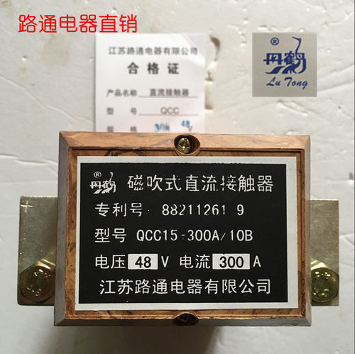 江苏路通丹鹤牌QCC15-300A/10B系列磁吹式直流接触各种电压