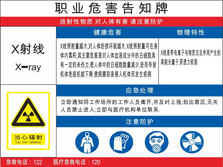 定做射线职业危害病告知