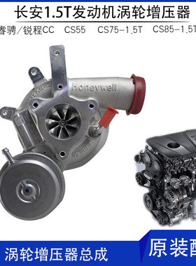 适用适配新款睿骋cc/cs55/cs75pluscs85发动机进气涡轮增压器1.5T