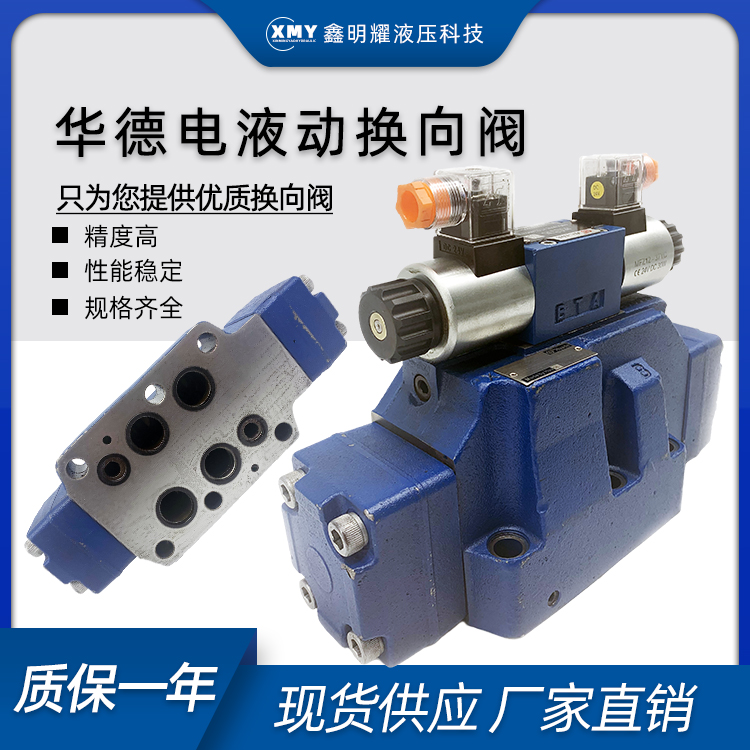 电液换向阀4WEH25E50B/6EG24NETZ5L北京华德液压4WEH25E/G/J/H/R/