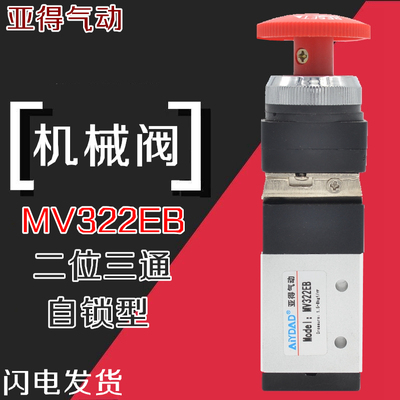 亚得气动按钮自锁阀MV522EB急停开关按钮MV322EB油罐车紧急切断阀