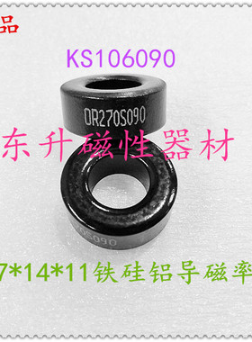 全新原装铁硅铝磁环OR270S090,KS106090,￠27*14*11，批量优惠