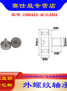 【赛仕晟】厂家供应 外螺纹轴承JS60412-4C1L5M4展示架专用滑轮