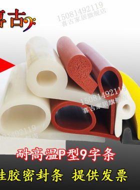 28*12红色透明耐高温硅胶发泡胶条P型9型9字P字型烤箱蒸箱密封条