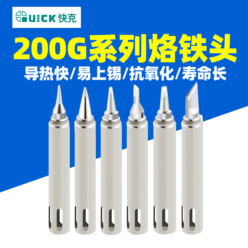 QUICK快克焊台3202数显拆焊返修台713高频电烙铁200G系列焊咀组件