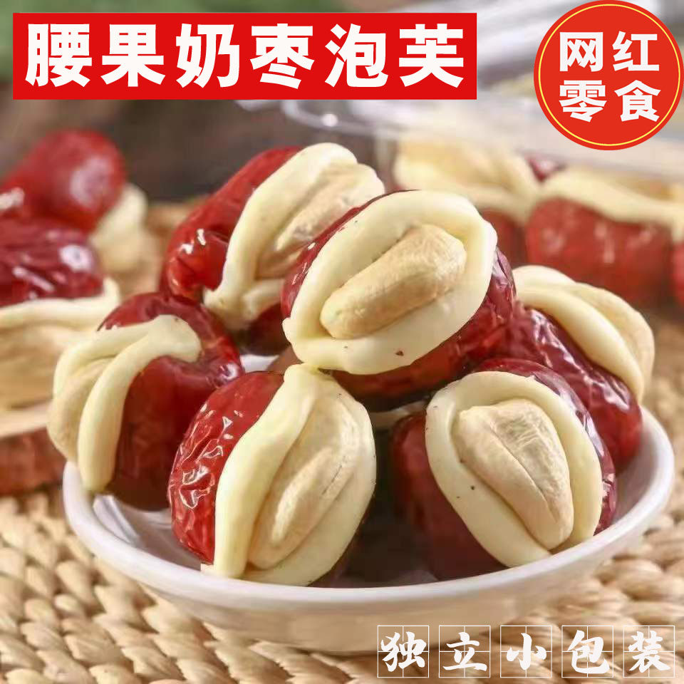腰果泡芙枣独立小包装网红夹心奶芙红枣奶酪枣 新疆特产 休闲零食