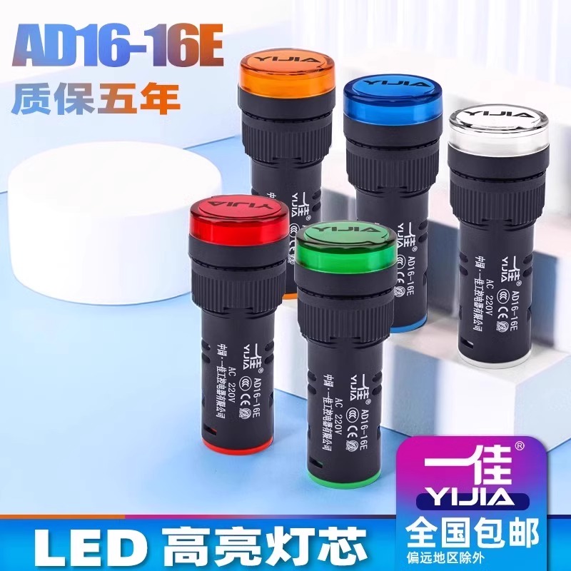 一佳LED电源指示灯AD16-16E高亮工作12V信号灯220V 24V开孔16mm