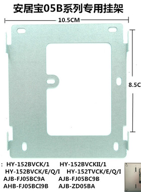 安居宝可视对讲分机挂板挂架AJB-FJ05BC9A 05B款联网免提可视技防