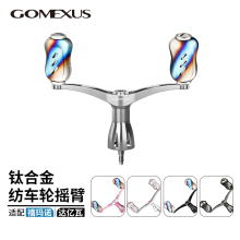 Gomexus革梦士纺车轮双摇臂银河系握丸达亿瓦禧玛诺斯泰拉改装件