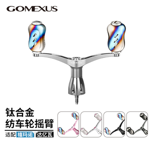 Gomexus革梦士纺车轮双摇臂银河系握丸达亿瓦禧玛诺斯泰拉改装件