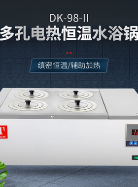 泰斯特DK-98-II 单列双列两孔四孔六孔八孔电热恒温水浴锅实验室