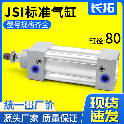 标准气缸系列JSI80x25x50x75x100x150x200x300x400x500代替亚德客