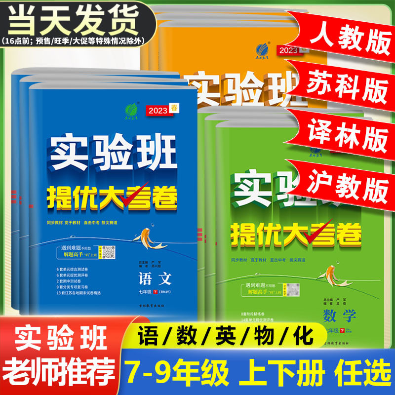 实验班提优大考卷语文数学英语物理化学七年级八九年级上册下册人教版