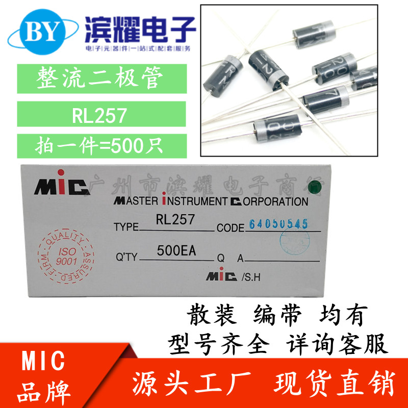 正品MIC RL257 整流二极管 RL257 2.5A 1000V 铜脚 散装 编带