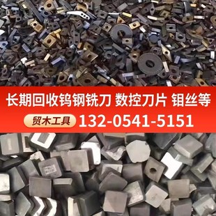 高价回收废钨钢铣刀片合金铣刀钨钢边角料硬质合金钻头数控刀片钼