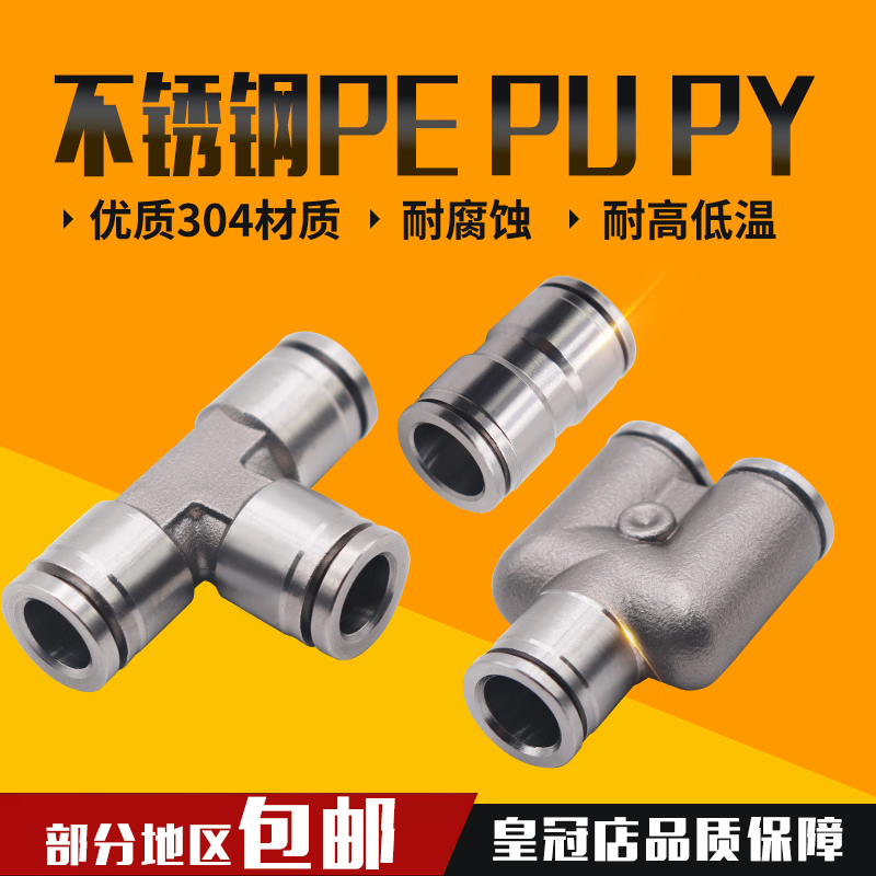 304不锈钢气动快速快插接头气管接头PU直通三通PY/PE6/8高温高压4