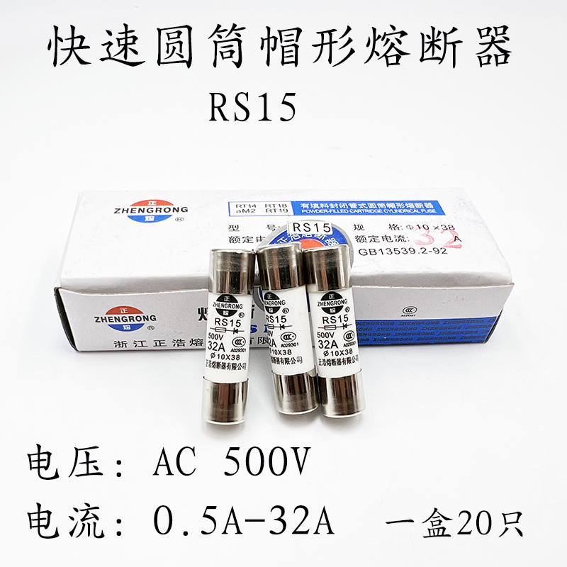正浩RS15快速熔断器10*38MM熔心16A10A20A25A32A陶瓷500V保险丝管