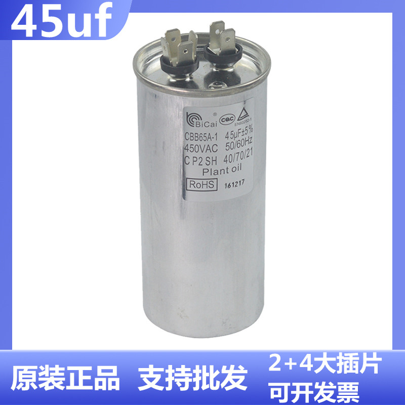 碧彩CBB65A-1空调电容 450V  45UF外机压缩机启动电容 空调配件