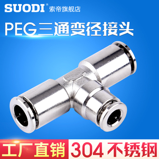 304不锈钢变径快插三通气管气动接头PEG6 8变径三通