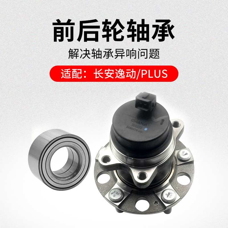 适用长安逸动前轮轴承毂