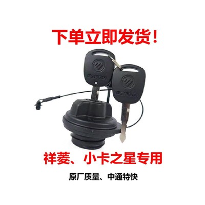 福田祥菱M1 M2 V1V2V3小卡之星1235时代领航S1油箱盖带绳防盗货车