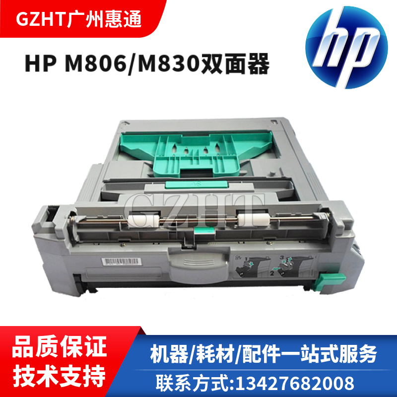 原装HP M806双面器HP M830双面器HP806 HP830双面器 双面打印单元