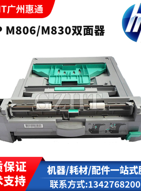 原装HP M806双面器HP M830双面器HP806 HP830双面器 双面打印单元